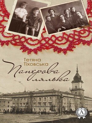 cover image of Паперова лялька